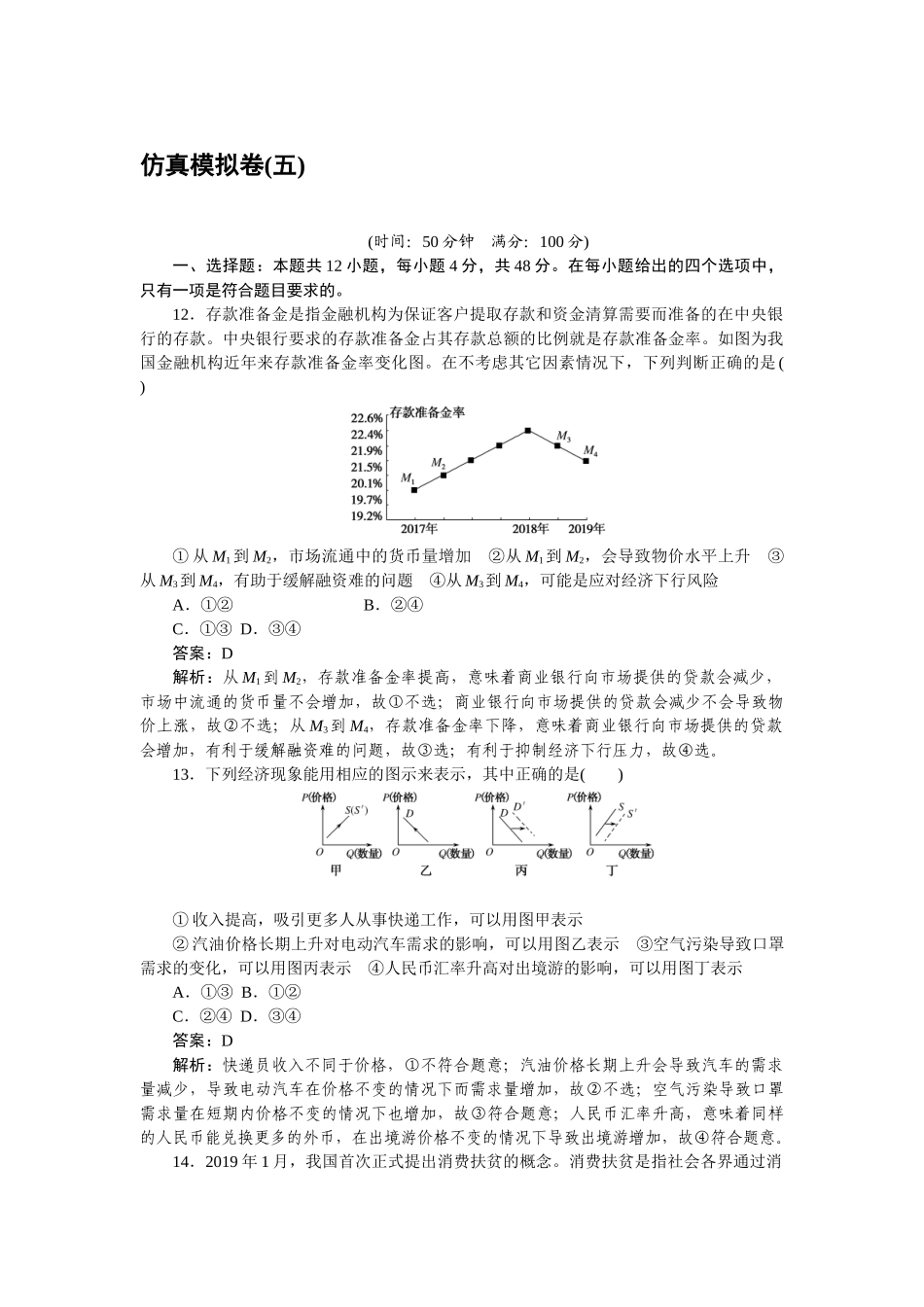 高三政治二轮专项分层特训卷-仿真模拟卷(五).doc_第1页