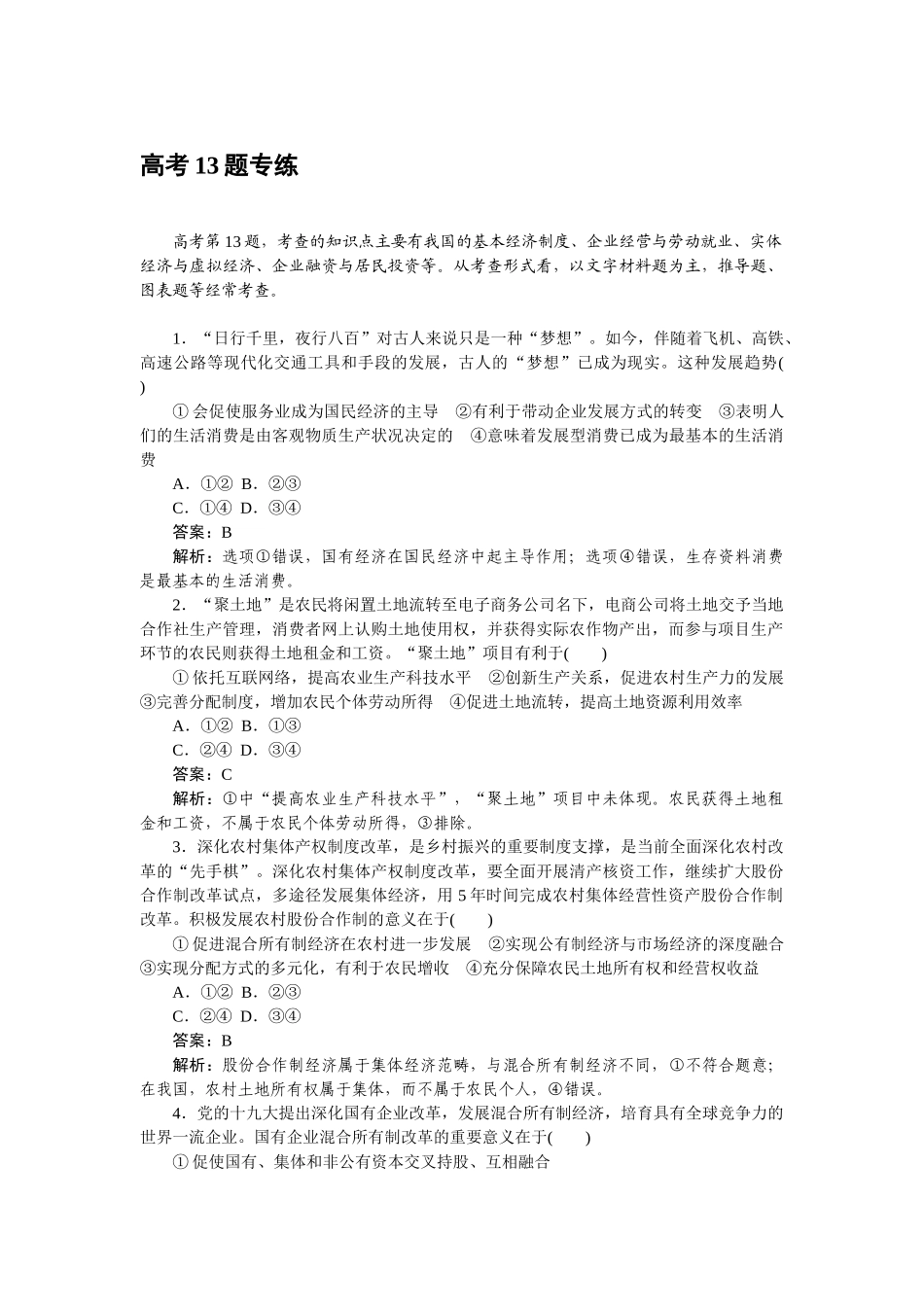 高三政治二轮专项分层特训卷-高考13题专练.doc_第1页
