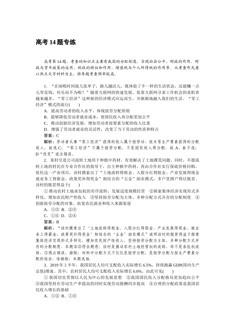 高三政治二轮专项分层特训卷-高考14题专练.doc_第1页