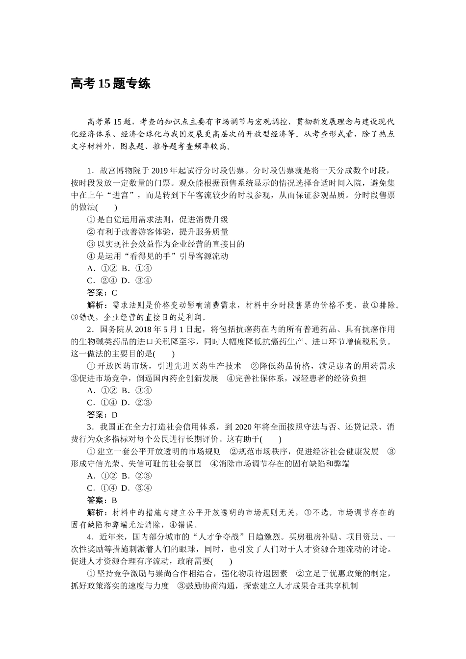 高三政治二轮专项分层特训卷-高考15题专练.doc_第1页