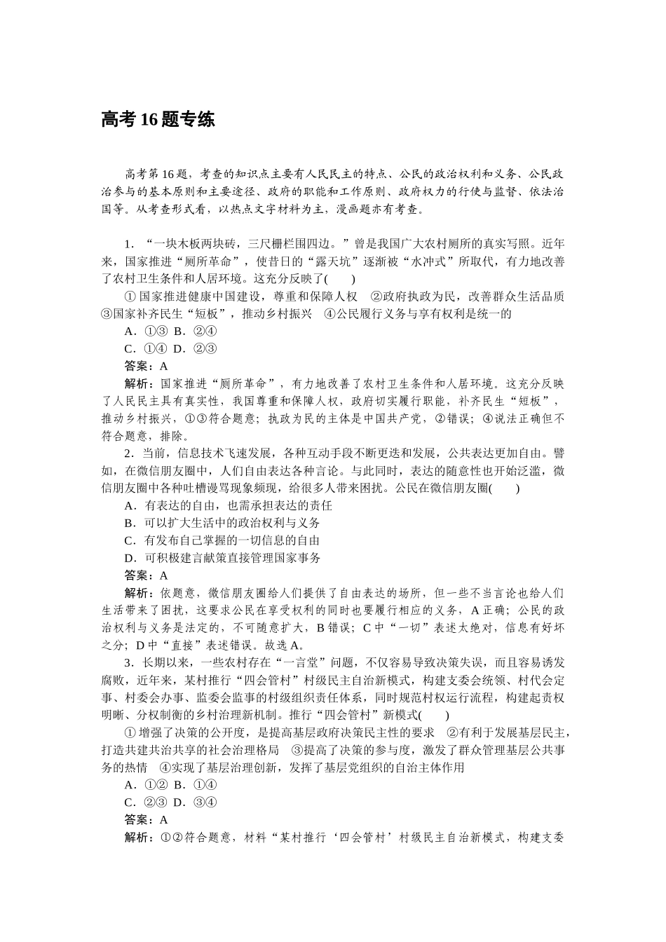 高三政治二轮专项分层特训卷-高考16题专练.doc_第1页