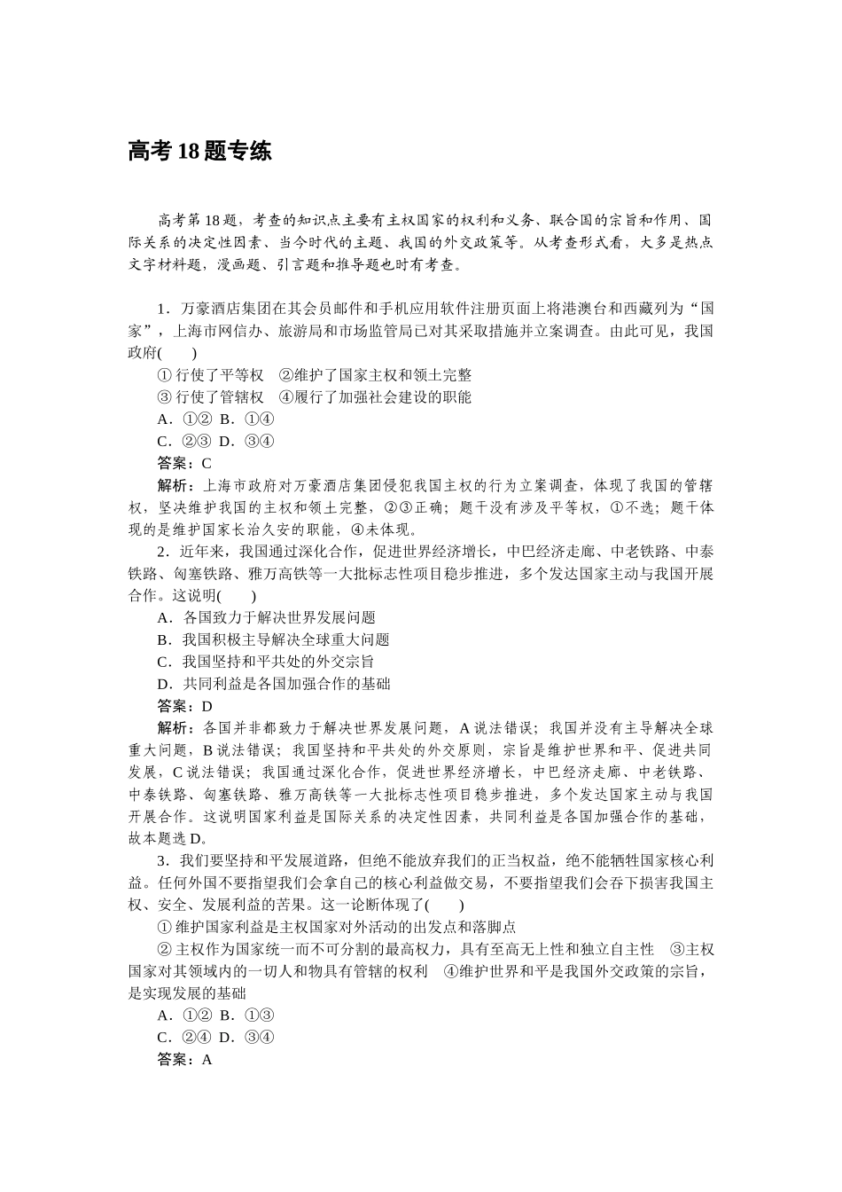 高三政治二轮专项分层特训卷-高考18题专练.doc_第1页