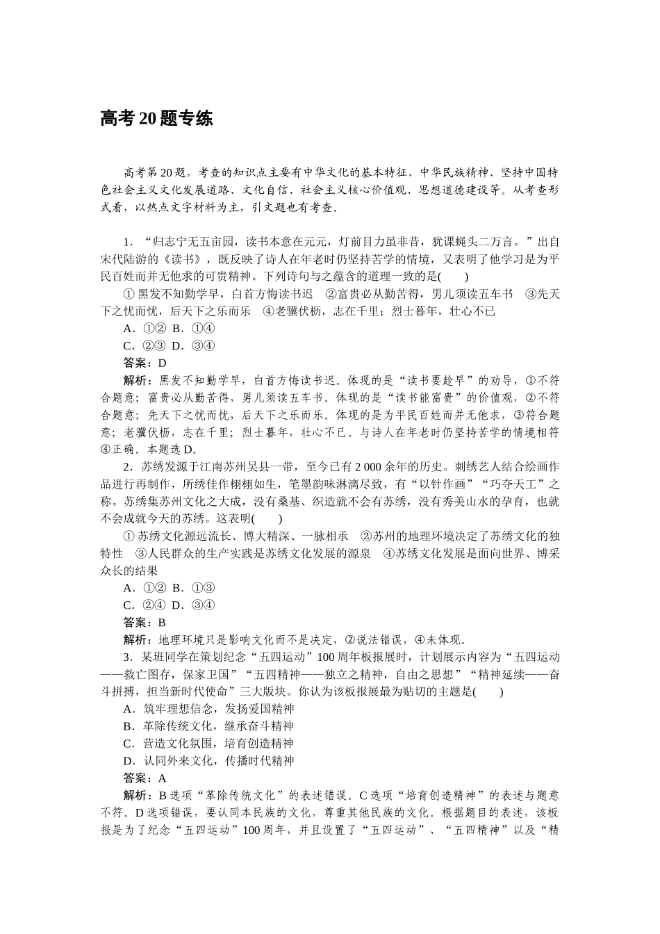 高三政治二轮专项分层特训卷-高考20题专练.doc_第1页