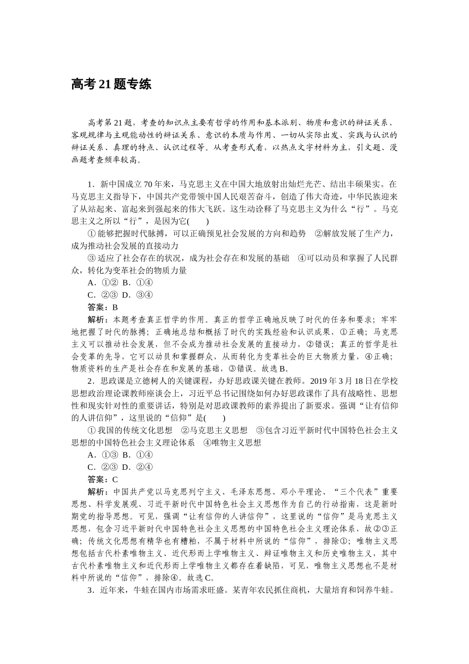 高三政治二轮专项分层特训卷-高考21题专练.doc_第1页