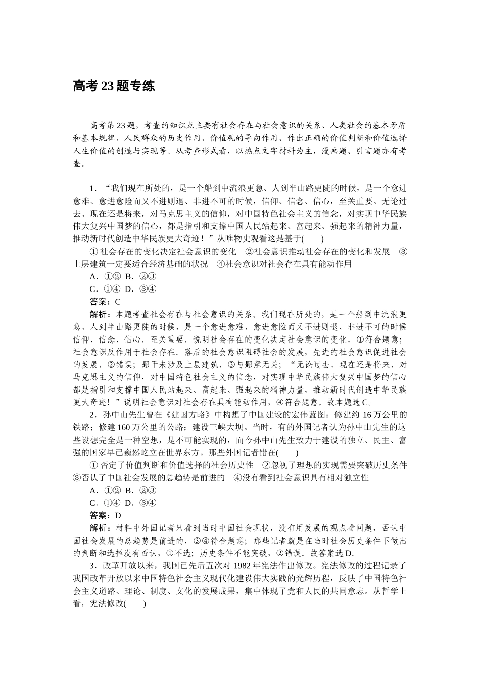 高三政治二轮专项分层特训卷-高考23题专练.doc_第1页