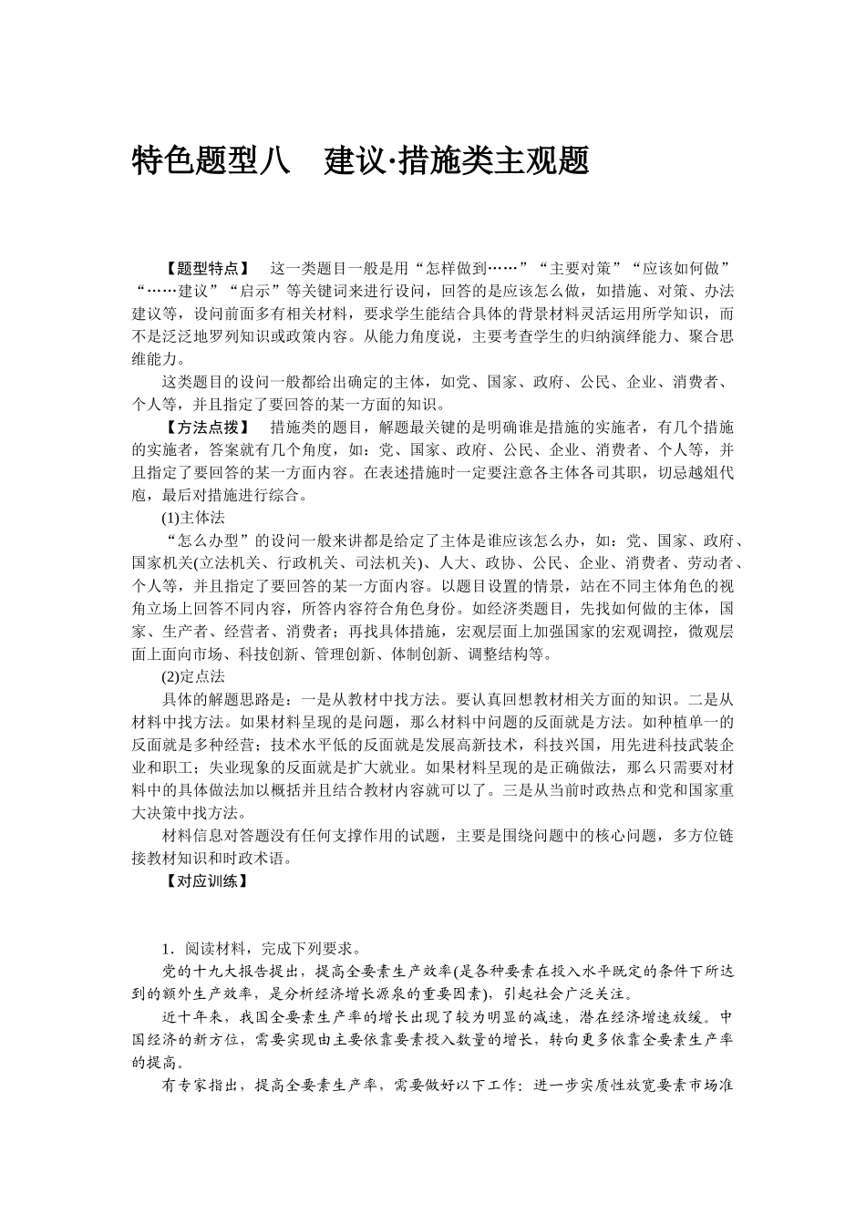 高三政治二轮专项分层特训卷-特色题型八.doc_第1页