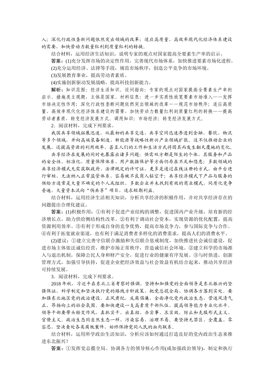 高三政治二轮专项分层特训卷-特色题型八.doc_第2页
