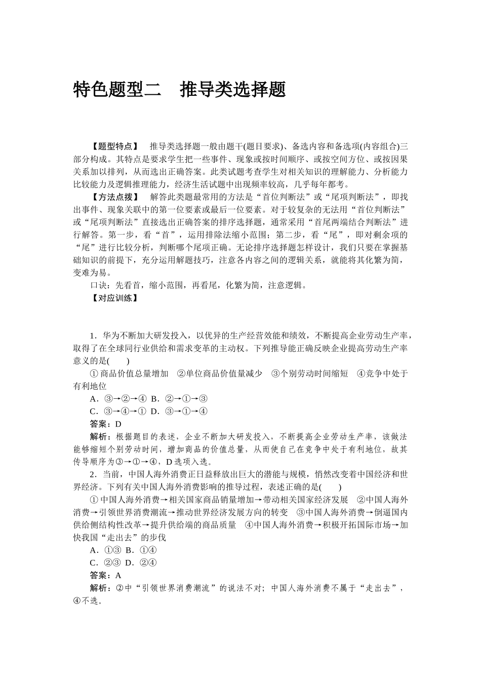 高三政治二轮专项分层特训卷-特色题型二.doc_第1页