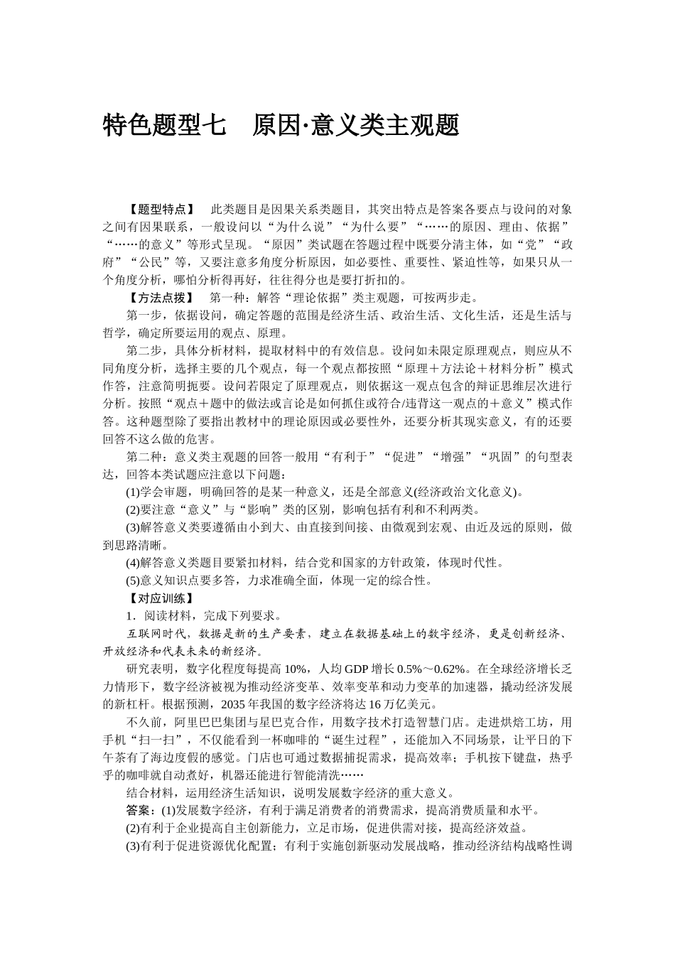 高三政治二轮专项分层特训卷-特色题型七.doc_第1页