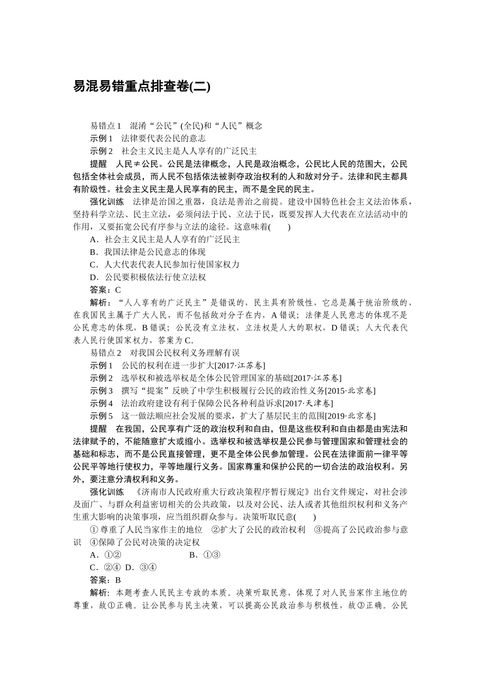 高三政治二轮专项分层特训卷-易混易错重点排查卷(二).doc_第1页