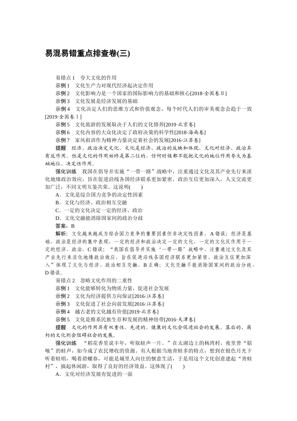 高三政治二轮专项分层特训卷-易混易错重点排查卷(三).doc_第1页