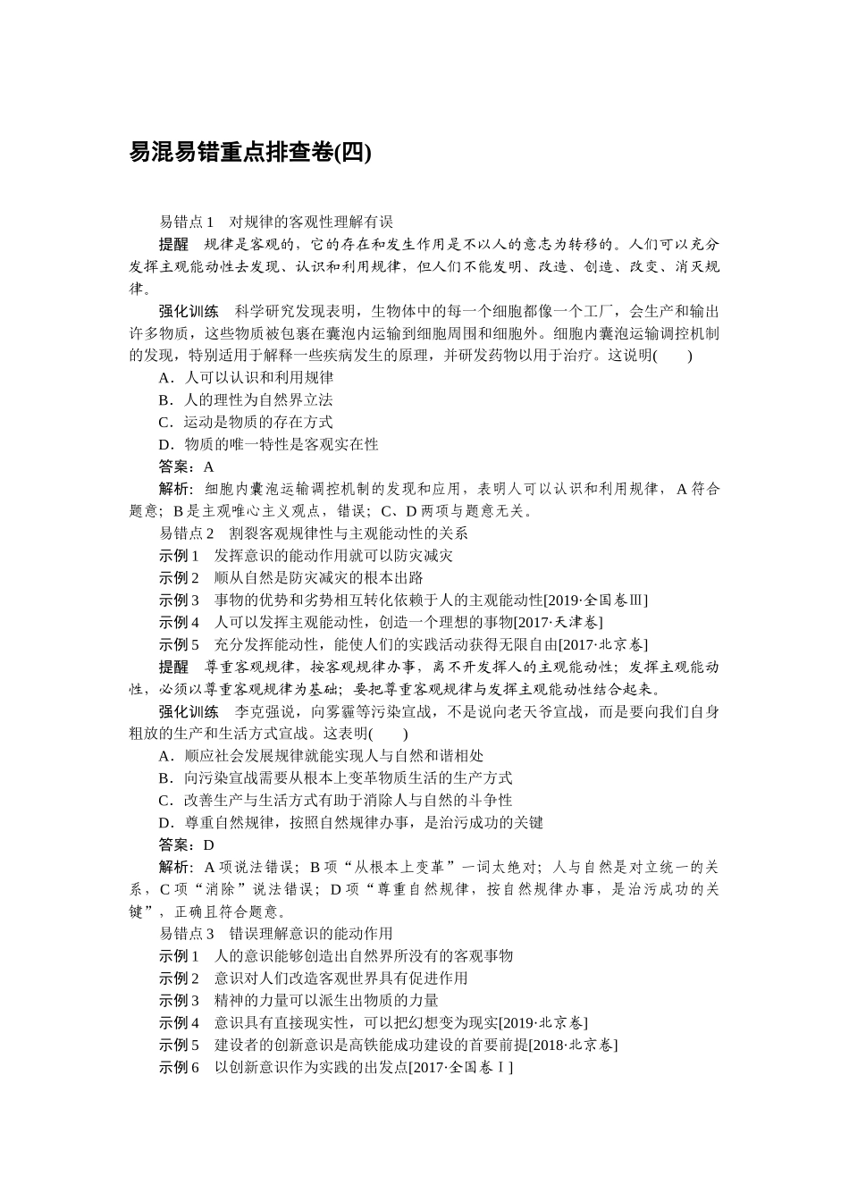 高三政治二轮专项分层特训卷-易混易错重点排查卷(四).doc_第1页