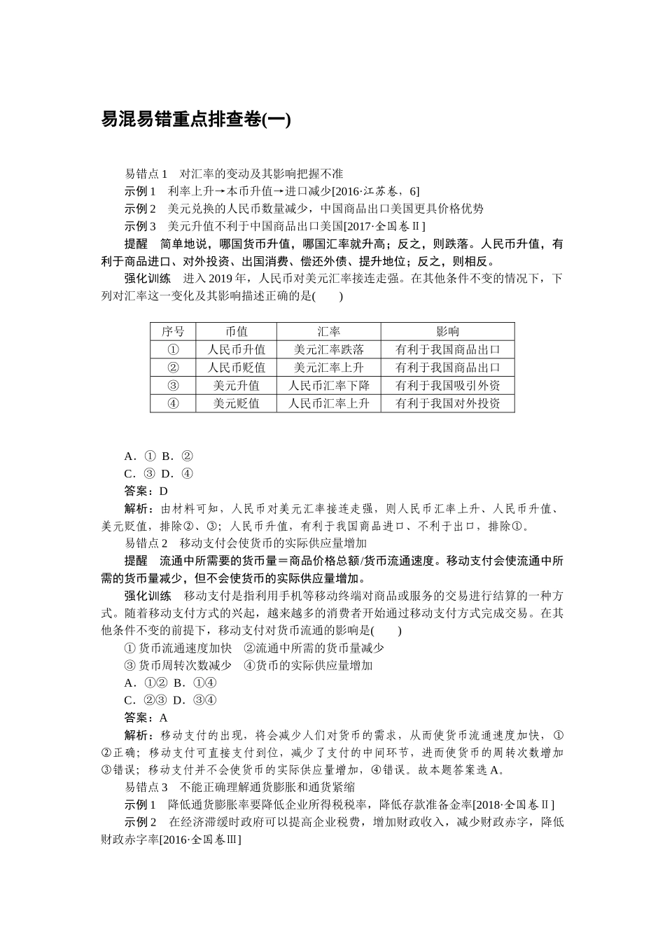 高三政治二轮专项分层特训卷-易混易错重点排查卷(一).doc_第1页