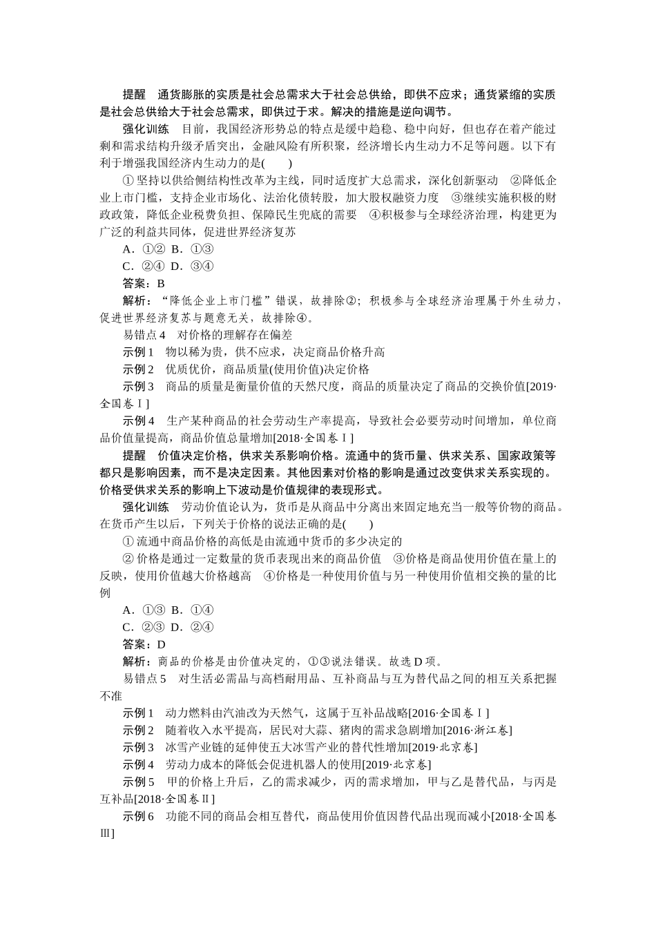 高三政治二轮专项分层特训卷-易混易错重点排查卷(一).doc_第2页