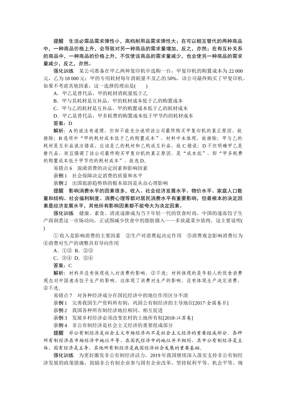 高三政治二轮专项分层特训卷-易混易错重点排查卷(一).doc_第3页