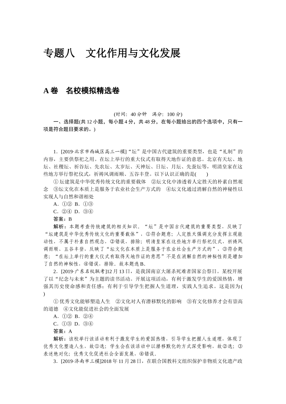 高三政治二轮专项分层特训卷-专题八.doc_第1页