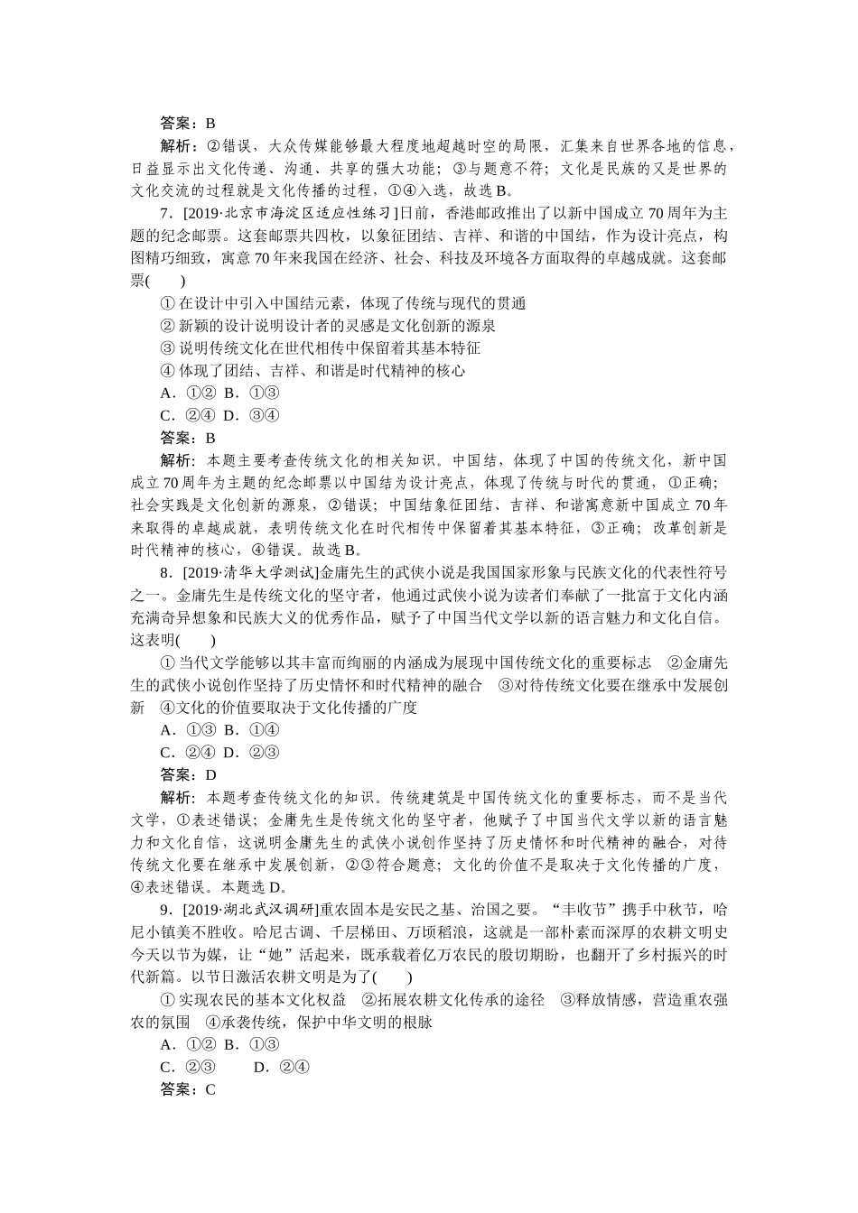 高三政治二轮专项分层特训卷-专题八.doc_第3页