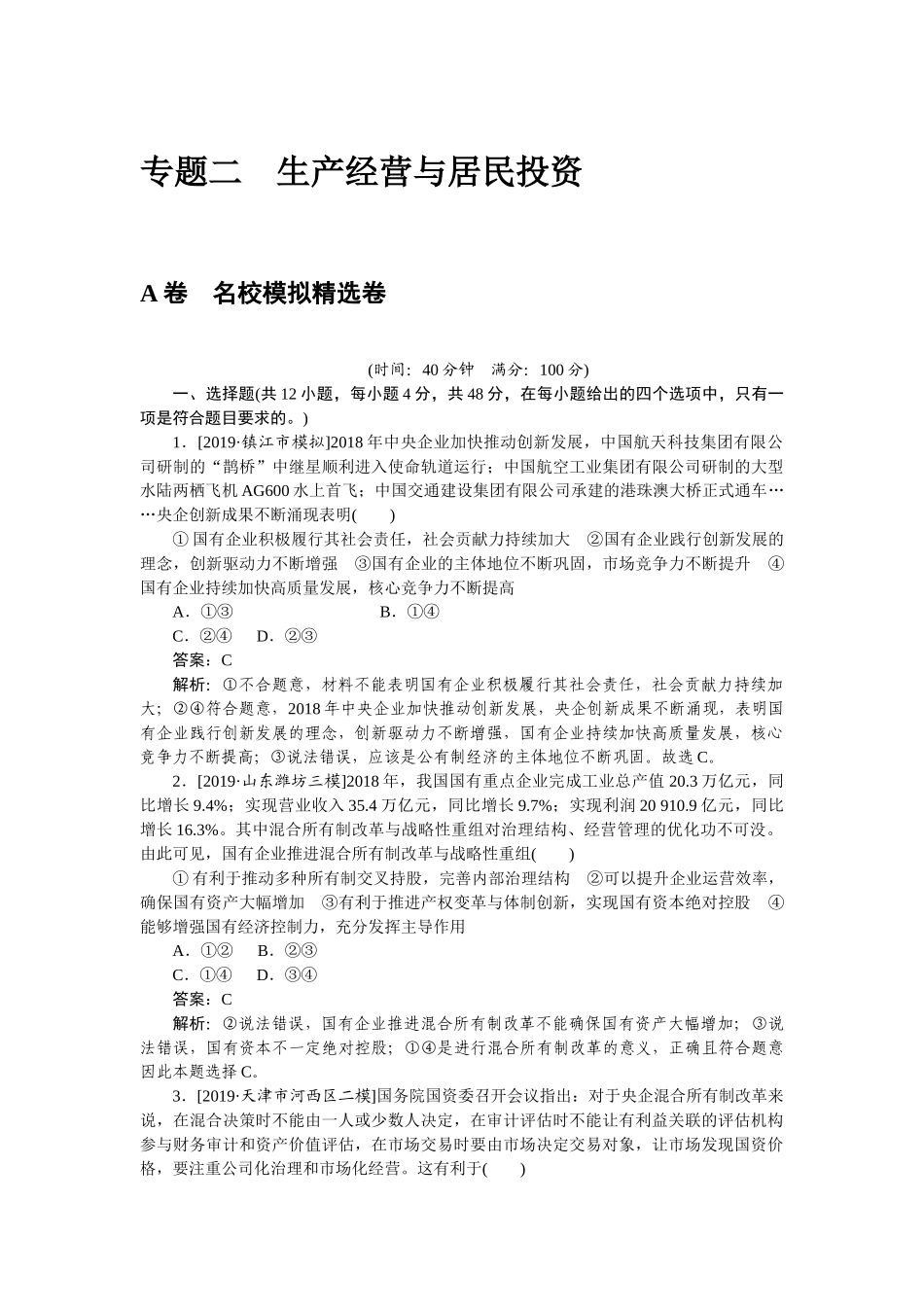 高三政治二轮专项分层特训卷-专题二.doc_第1页