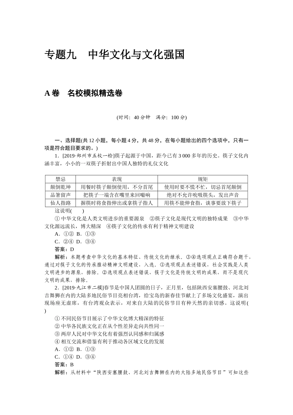 高三政治二轮专项分层特训卷-专题九.doc_第1页