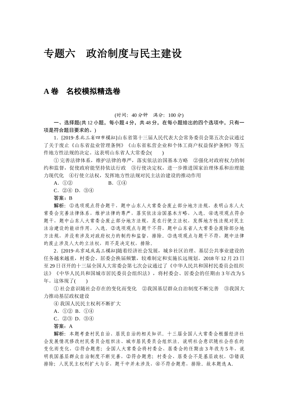 高三政治二轮专项分层特训卷-专题六.doc_第1页