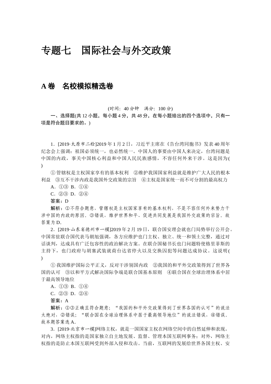 高三政治二轮专项分层特训卷-专题七.doc_第1页