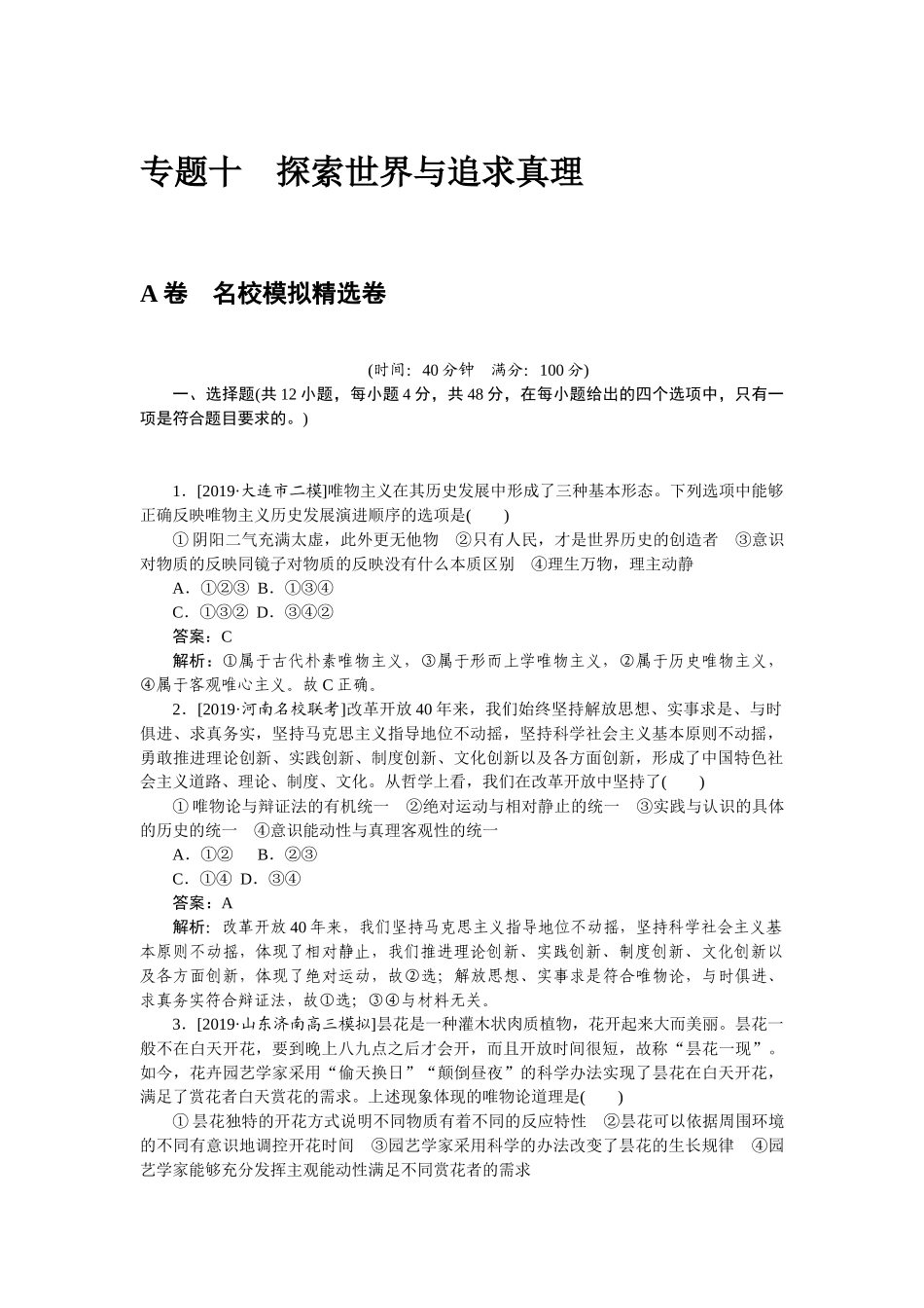 高三政治二轮专项分层特训卷-专题十.doc_第1页