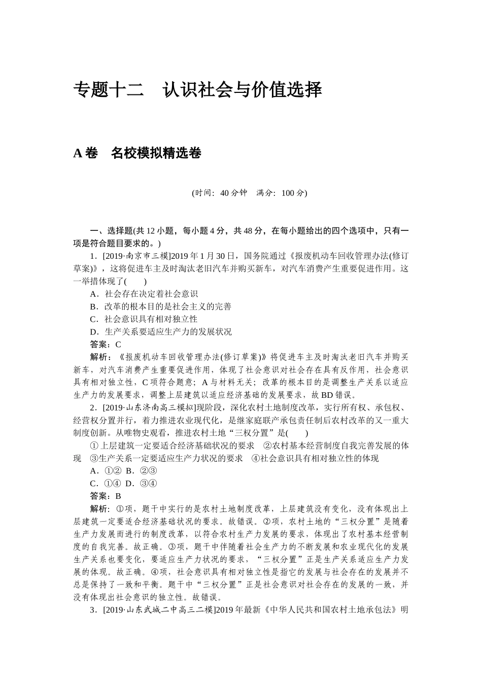 高三政治二轮专项分层特训卷-专题十二.doc_第1页