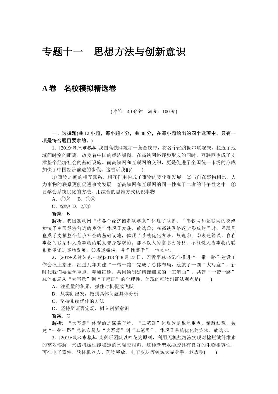 高三政治二轮专项分层特训卷-专题十一.doc_第1页