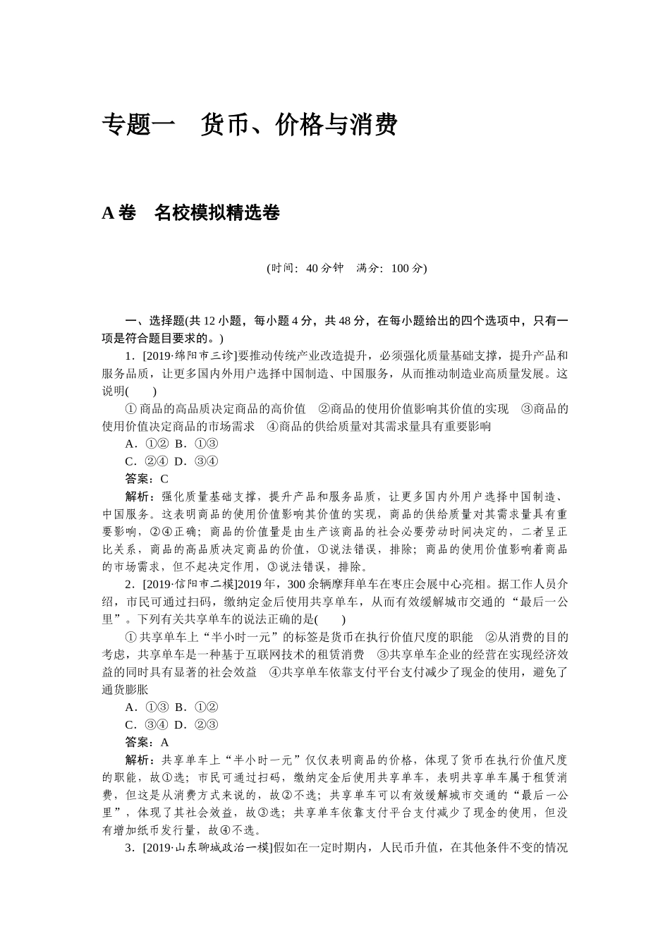 高三政治二轮专项分层特训卷-专题一.doc_第1页
