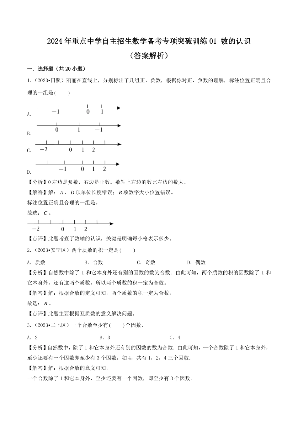 （2024小升初择校备考）2024年重点中学自主招生数学备考专项突破训练01 数的认识（答案解析）.pdf_第1页