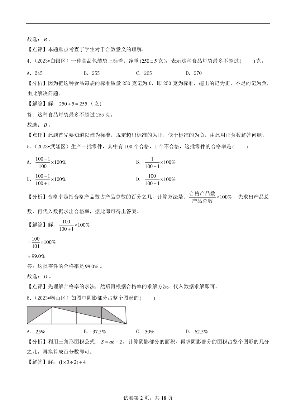 （2024小升初择校备考）2024年重点中学自主招生数学备考专项突破训练01 数的认识（答案解析）.pdf_第2页