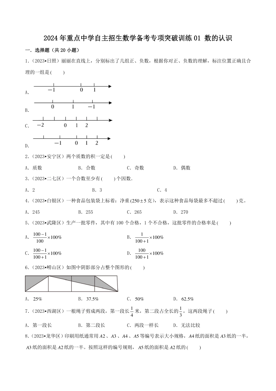 （2024小升初择校备考）2024年重点中学自主招生数学备考专项突破训练01 数的认识.pdf_第1页