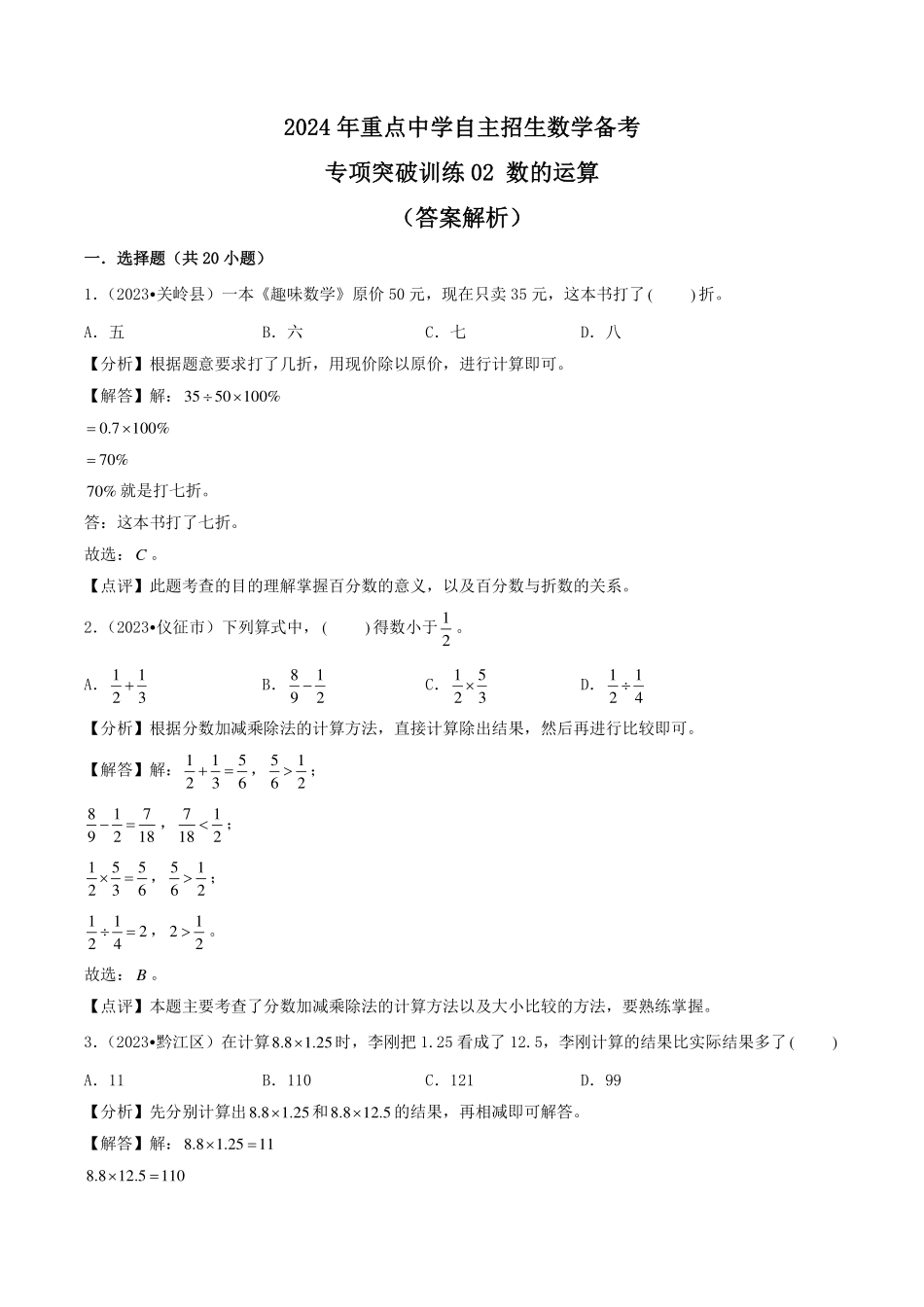 （2024小升初择校备考）2024年重点中学自主招生数学备考专项突破训练02 数的运算（答案解析）.pdf_第1页