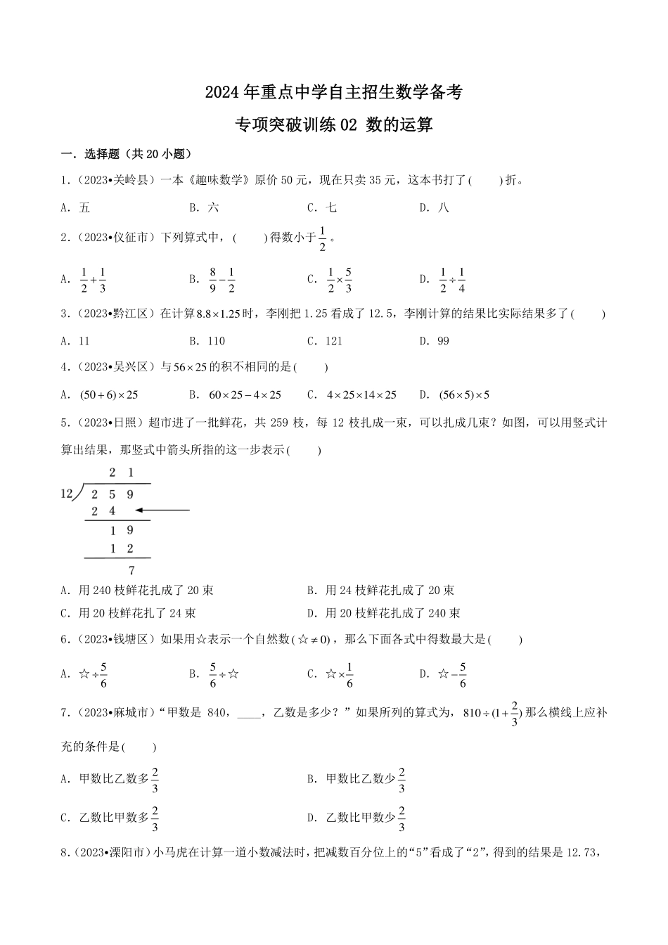 （2024小升初择校备考）2024年重点中学自主招生数学备考专项突破训练02 数的运算.pdf_第1页