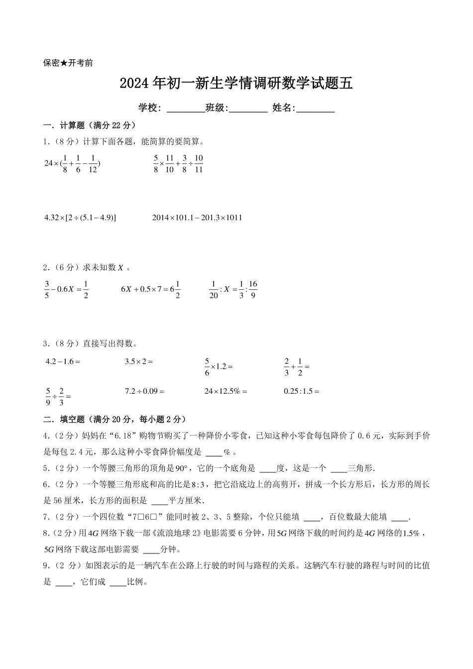 （江苏省2024小升初择校考）2024年江苏重点中学自主招生数学备考试卷五【试卷+解析】.pdf_第1页
