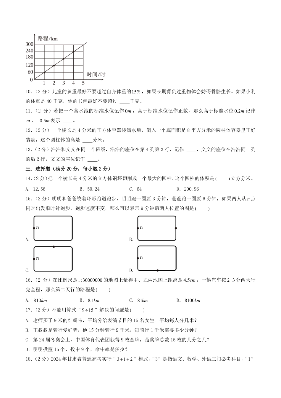 （江苏省2024小升初择校考）2024年江苏重点中学自主招生数学备考试卷五【试卷+解析】.pdf_第2页