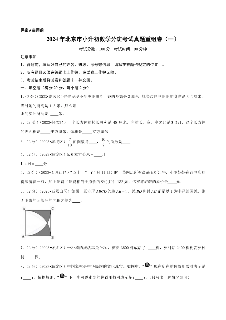 （小升初分班）2024年北京市小升初数学分班考试真题重组卷（一）（A4版）.pdf_第1页