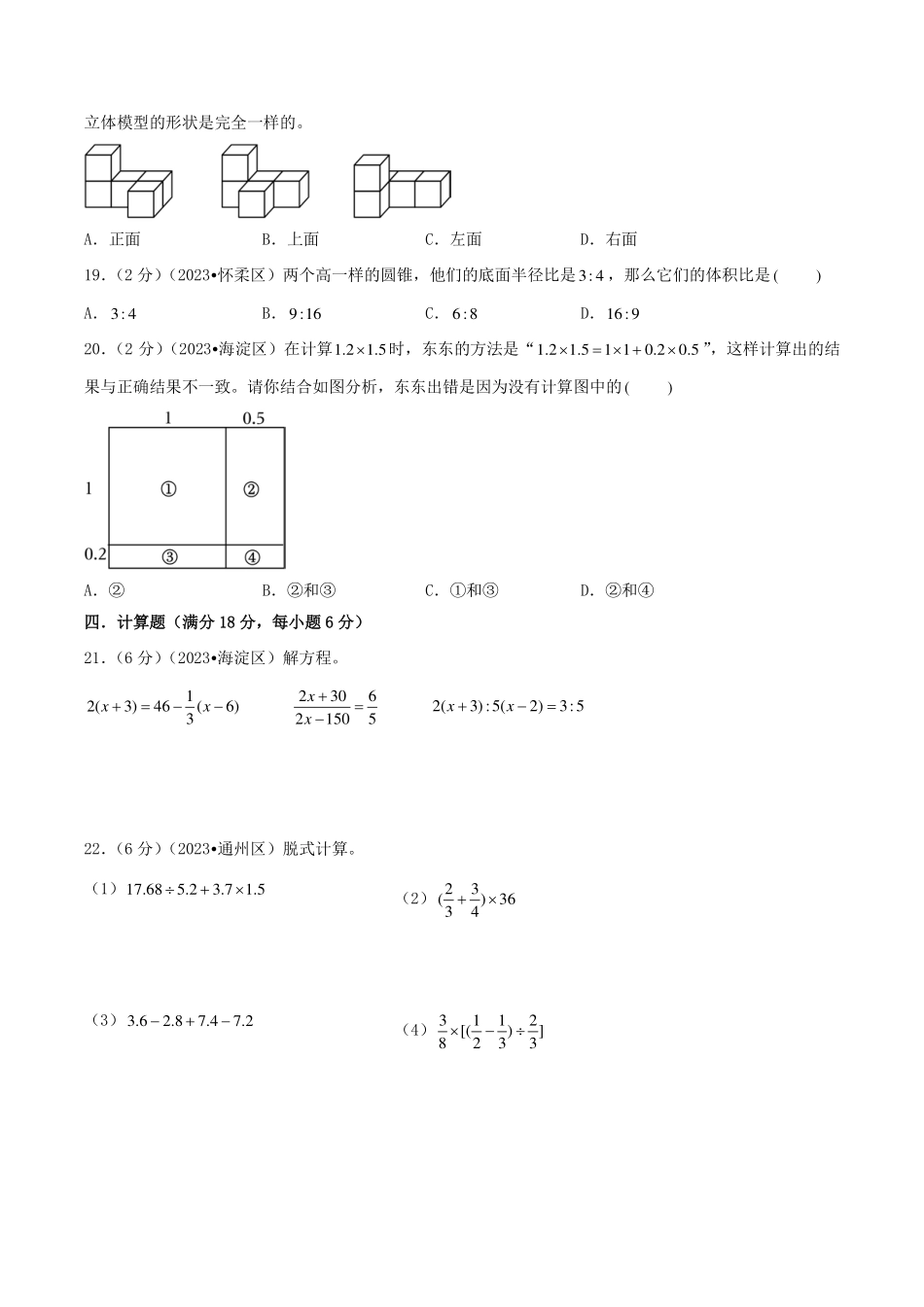 （小升初分班）2024年北京市小升初数学分班考试真题重组卷（一）（A4版）.pdf_第3页