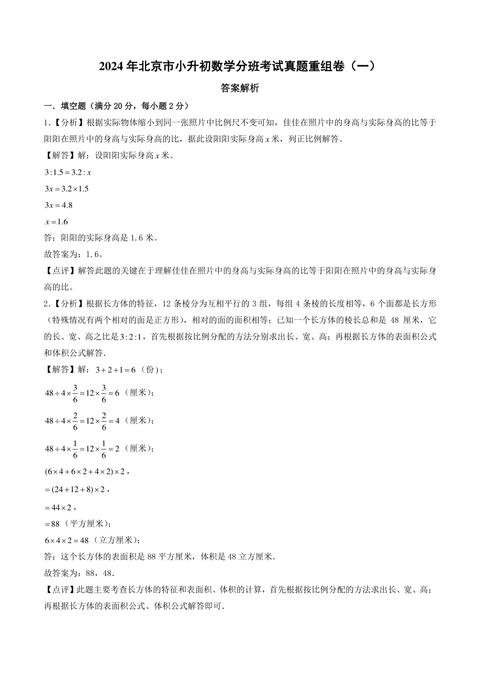 （小升初分班）2024年北京市小升初数学分班考试真题重组卷（一）（答案解析）.pdf_第1页
