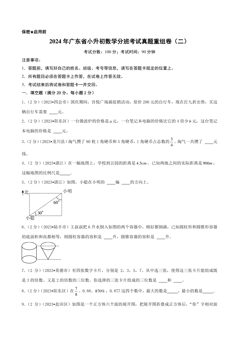 （小升初分班）2024年广东省小升初数学分班考试真题重组卷（二）（A4版）.pdf_第1页