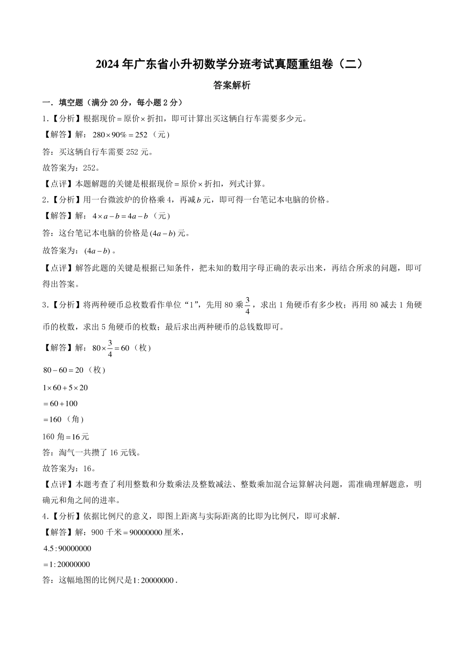 （小升初分班）2024年广东省小升初数学分班考试真题重组卷（二）（答案解析）.pdf_第1页