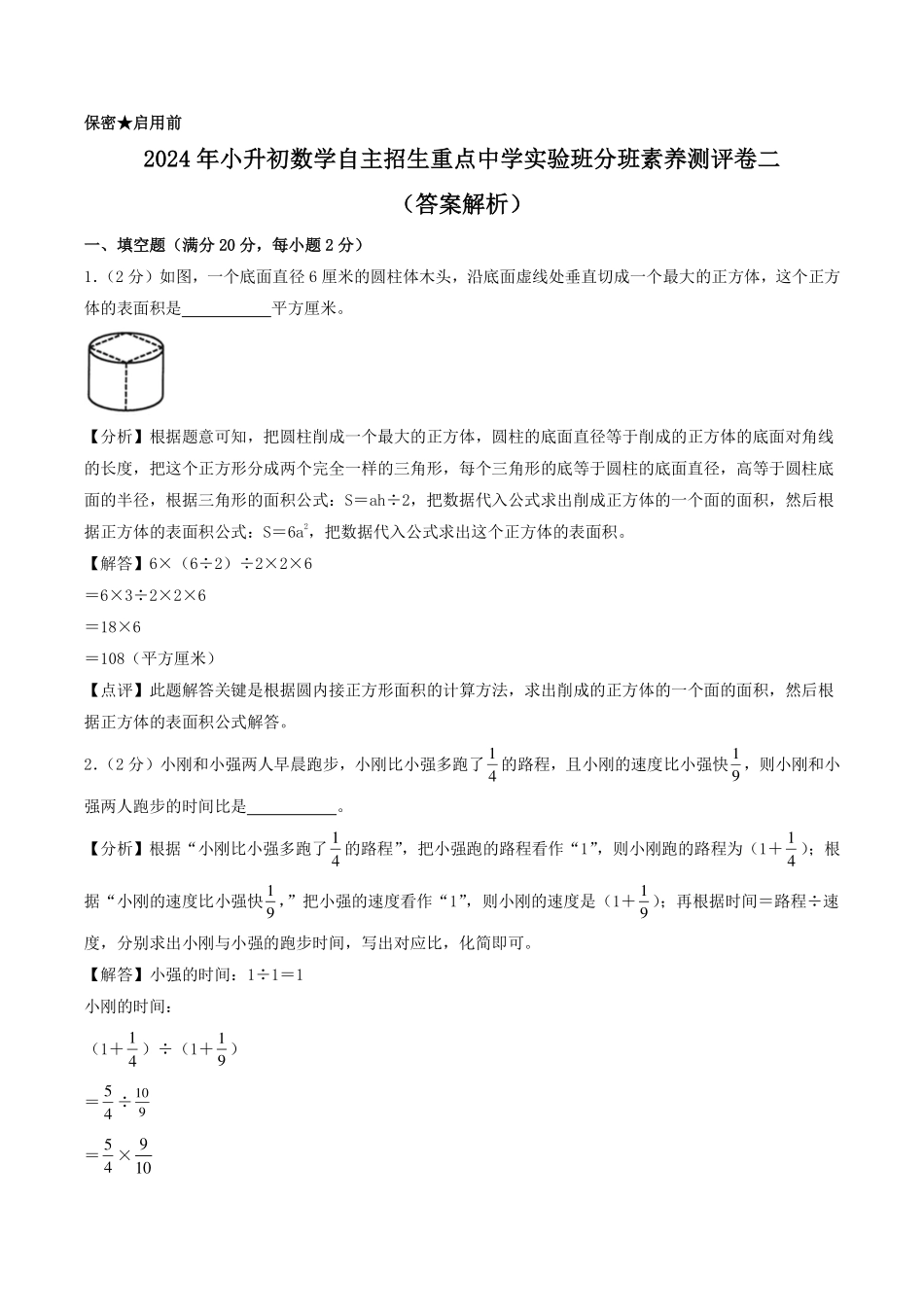 （小升初分班）2024年小升初数学自主招生重点中学实验班分班素养测评卷二（答案）.pdf_第1页
