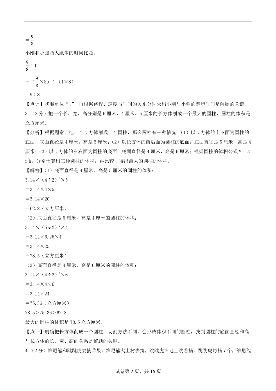 （小升初分班）2024年小升初数学自主招生重点中学实验班分班素养测评卷二（答案）.pdf_第2页