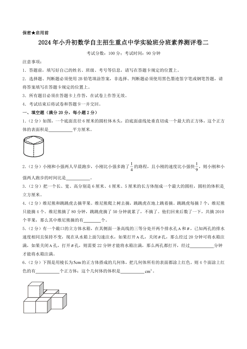（小升初分班）2024年小升初数学自主招生重点中学实验班分班素养测评卷二（考试版）.pdf_第1页