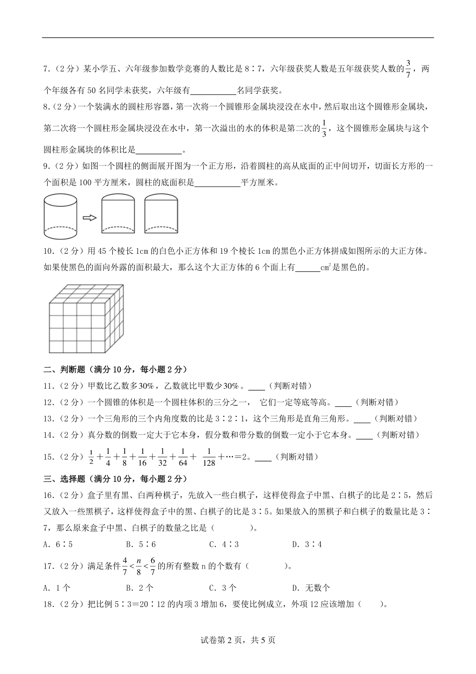 （小升初分班）2024年小升初数学自主招生重点中学实验班分班素养测评卷二（考试版）.pdf_第2页