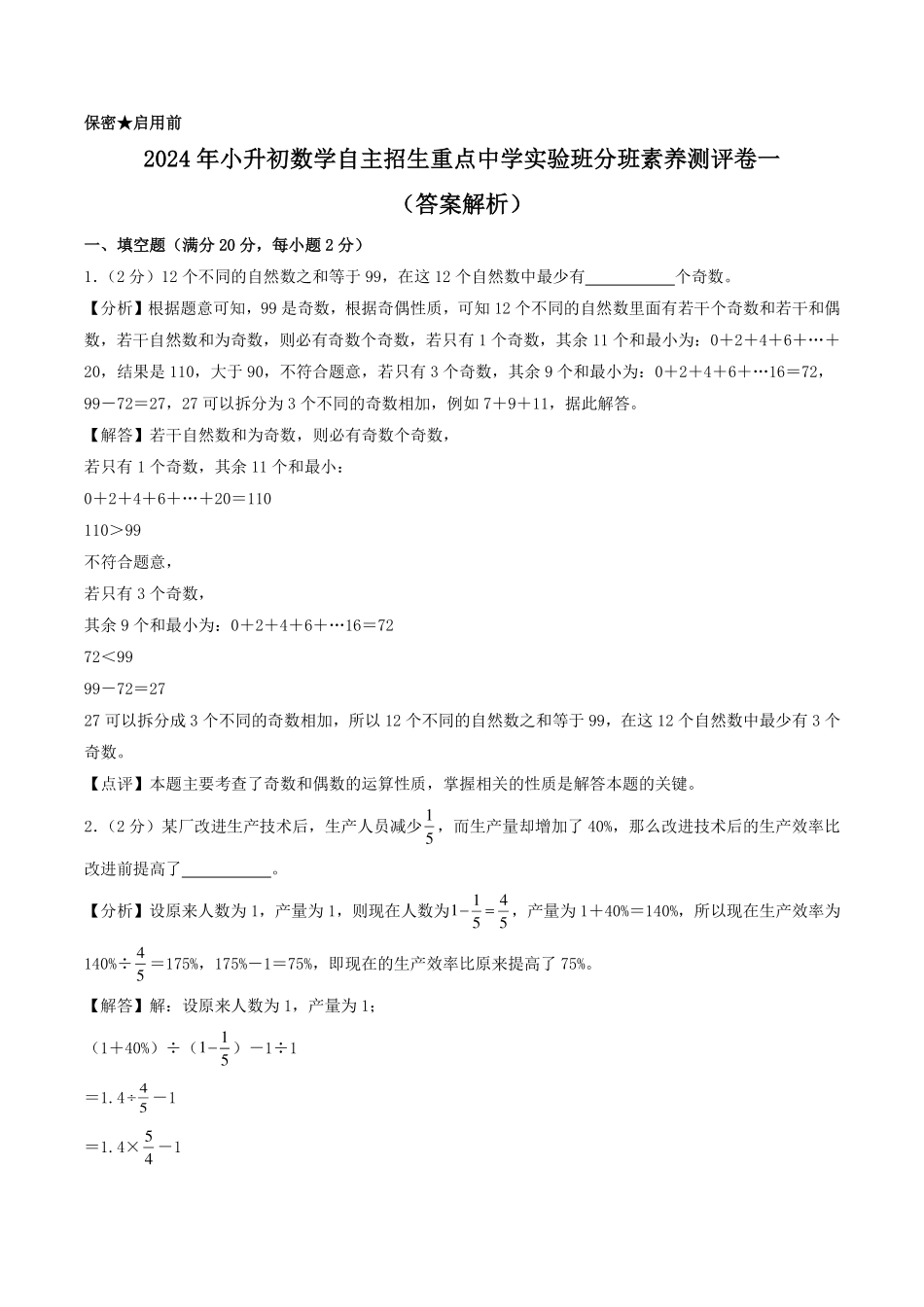 （小升初分班）2024年小升初数学自主招生重点中学实验班分班素养测评卷一（答案解析）（通用版）.pdf_第1页