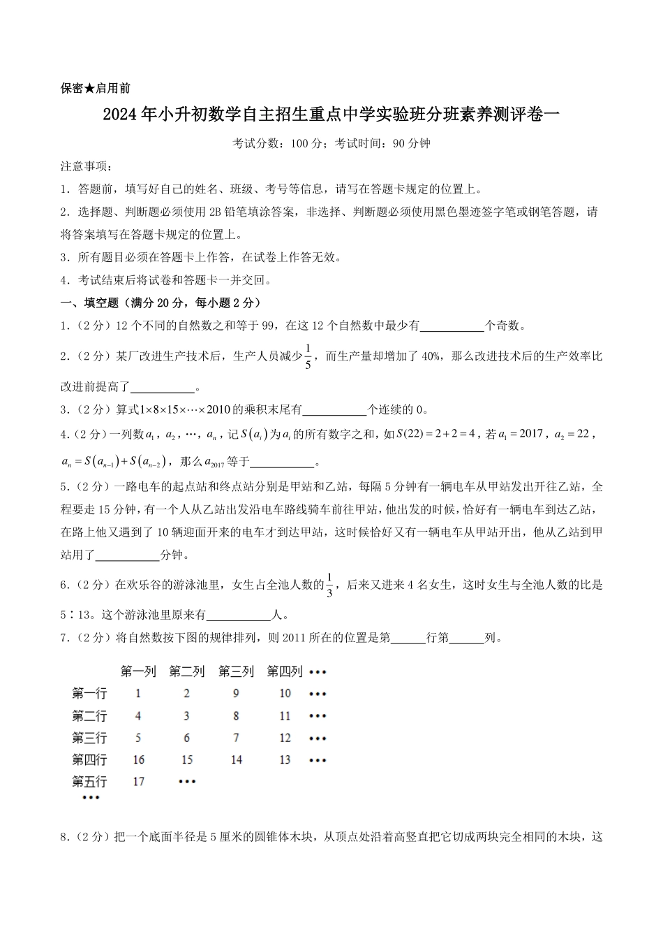 （小升初分班）2024年小升初数学自主招生重点中学实验班分班素养测评卷一（考试版）（通用版）.pdf_第1页
