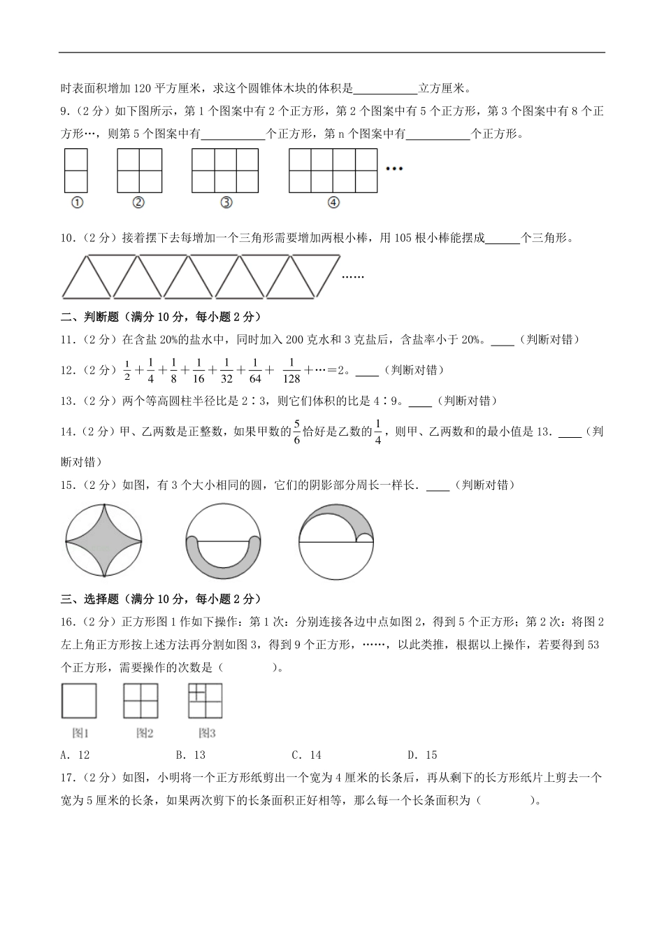 （小升初分班）2024年小升初数学自主招生重点中学实验班分班素养测评卷一（考试版）（通用版）.pdf_第2页