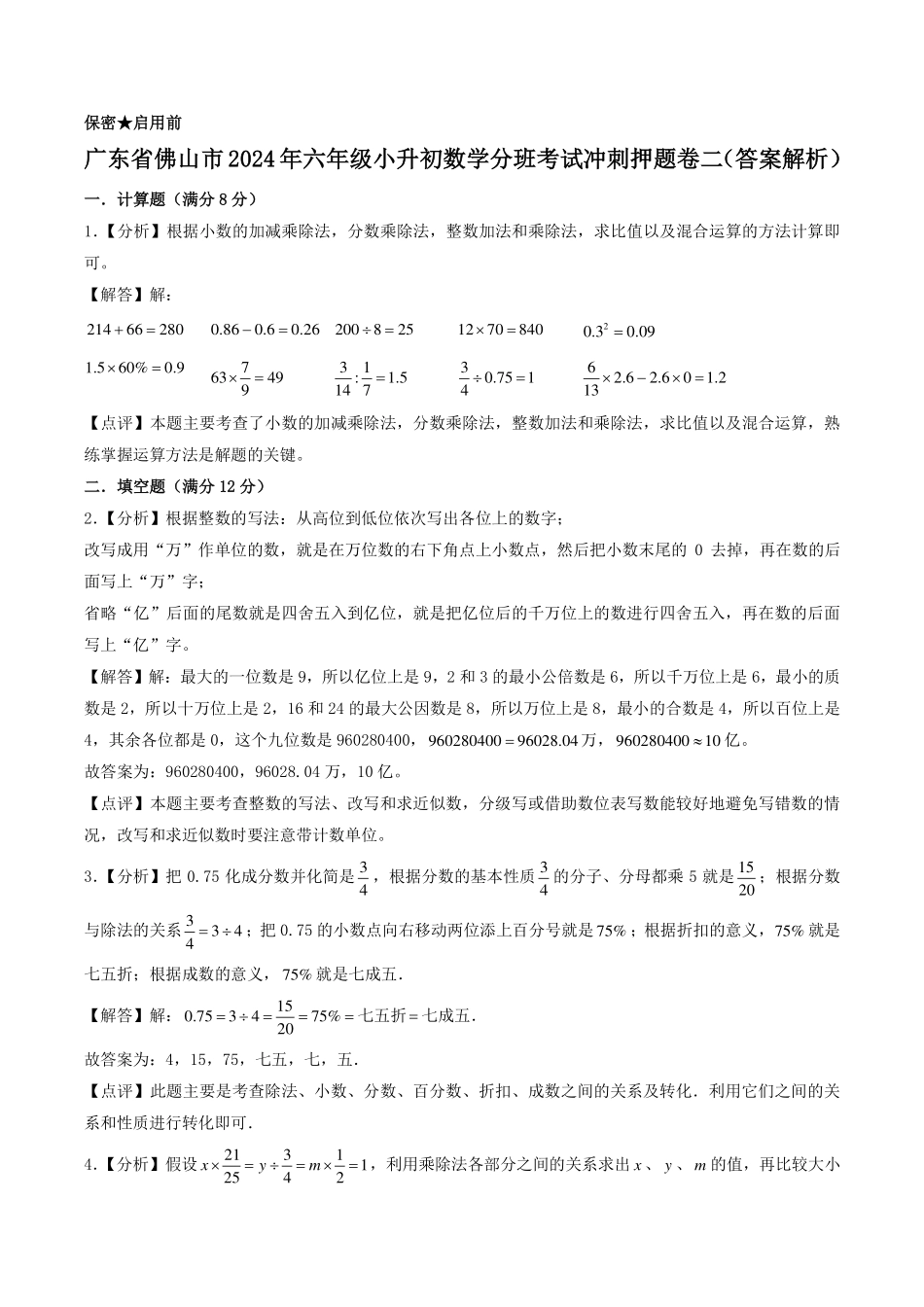 （小升初分班）广东省佛山市2024年六年级小升初数学分班考试冲刺押题卷二（答案解析）.pdf_第1页
