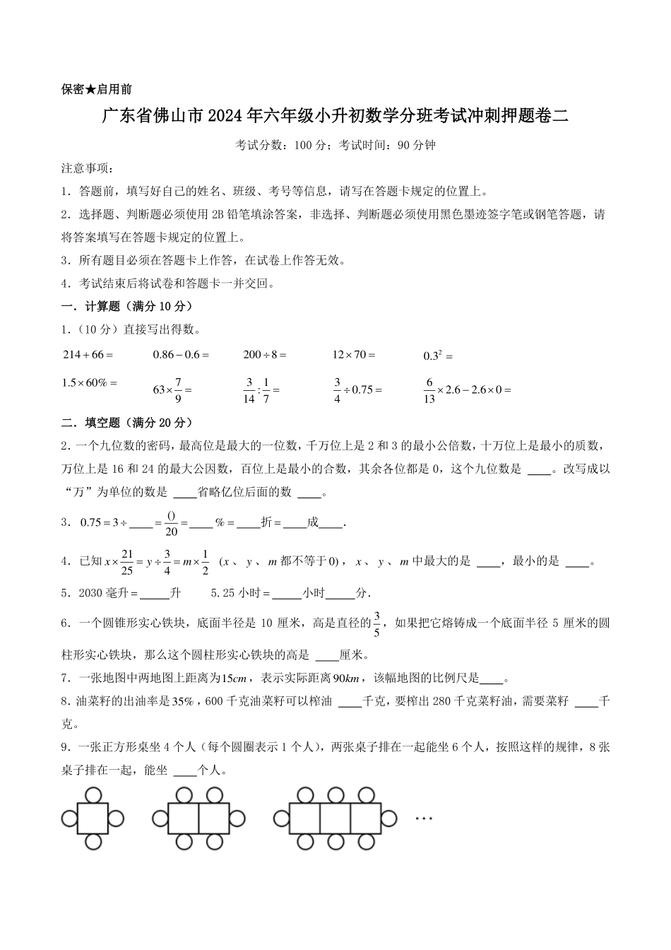 （小升初分班）广东省佛山市2024年六年级小升初数学分班考试冲刺押题卷二（考试版A4）.pdf_第1页